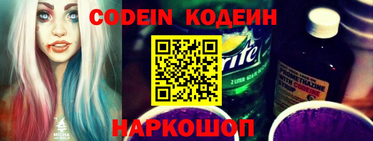 Кодеин Purple Drank  Вход с VPN  Прокопьевск  Кодеин напиток Lean (лин) 